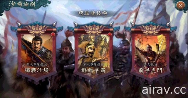 《新三國志手機版》釋出全新 1.4.0 版本 新增沙場論劍及戰馬系統兩大玩法