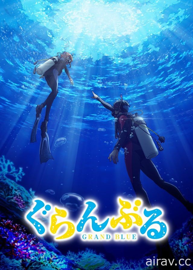《GRAND BLUE 碧藍之海》宣布改編動畫 官方釋出首波宣傳影片 預定今夏開播