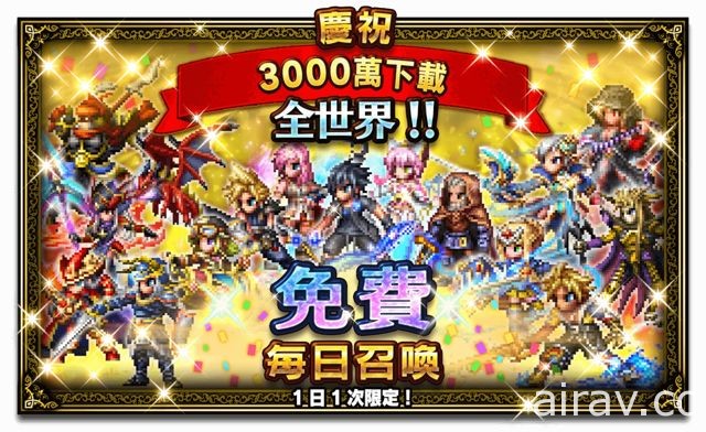 《FINAL FANTASY BRAVE EXVIUS》全球下載數突破 3000 萬 推出慶祝活動