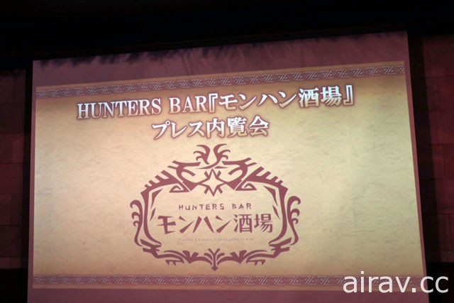 HUNTERS BAR「魔物獵人酒場」3 月 23 日開幕 記者招待會活動報導