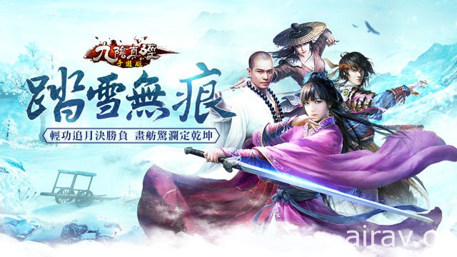 《九阴真经手游版》推出“踏雪无痕”改版 开放全新赛跑玩法