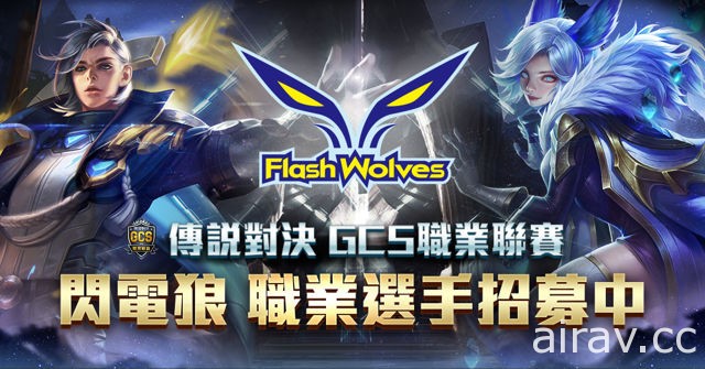 《Garena 傳說對決》GCS 職業聯賽再添生力軍 Flash Wolves 閃電狼確定參戰