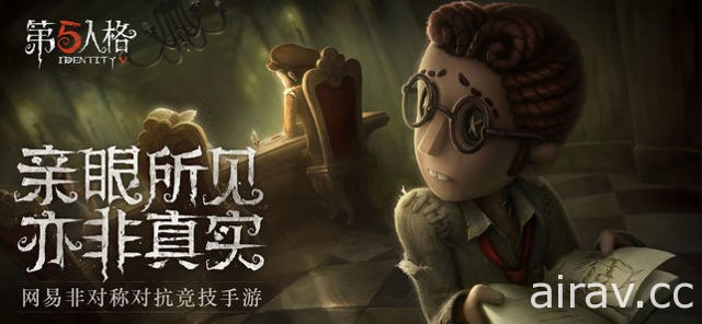 網易新作《第五人格》於中國展開公測 採用《黎明死線》玩法 在神秘莊園中全力求生