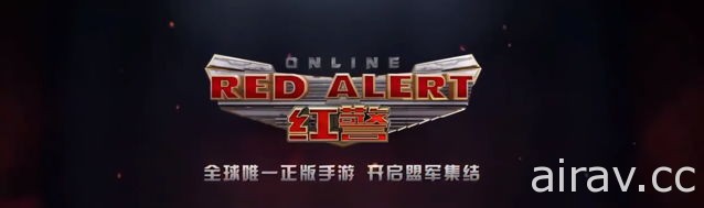 同名遊戲改編手機遊戲《紅色警戒 OL》公開 將以「尤里的復仇」作為遊戲主要背景