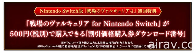 Nintendo Switch 版《战场女武神 4》延至秋季上市 将同步推出经典初代作下载版