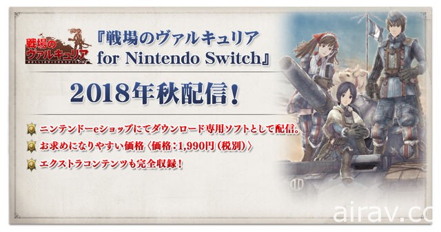 Nintendo Switch 版《战场女武神 4》延至秋季上市 将同步推出经典初代作下载版