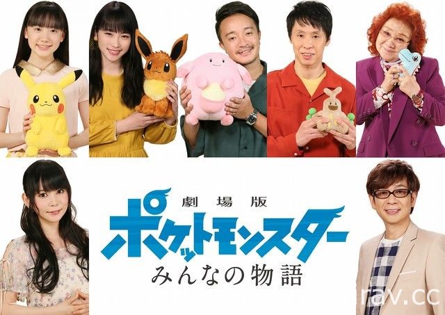 《劇場版 精靈寶可夢 大家的物語》釋出第 2 波預告影片 蘆田愛菜、中川翔子將參與演出