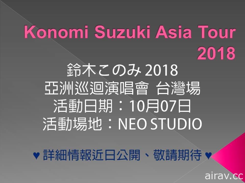 声优歌手 铃木このみ“Konomi Suzuki Asia Tour 2018”将于 10 月 7 日来台开唱