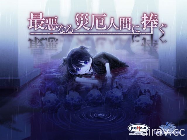 孤独少年与少女的故事“灾祸世界系”冒险游戏《献给你最糟的灾难》8 月 23 日发售