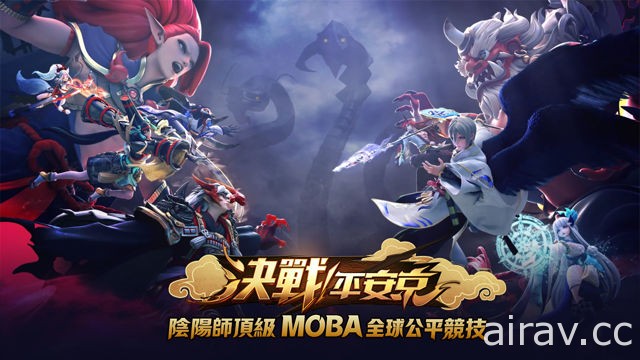 《陰陽師》改編 MOBA 手機遊戲《決戰！平安京》於雙平台正式開戰