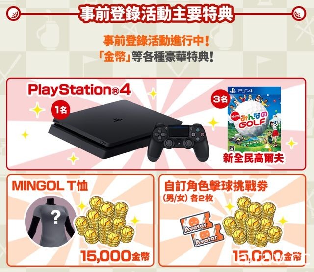 手机游戏《MINGOL 全民高尔夫》中文版即将上市 抢先开放事前登录
