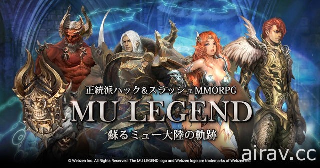 《奇蹟》线上游戏续作《奇蹟传奇 MU LEGEND》16 日在日本上市