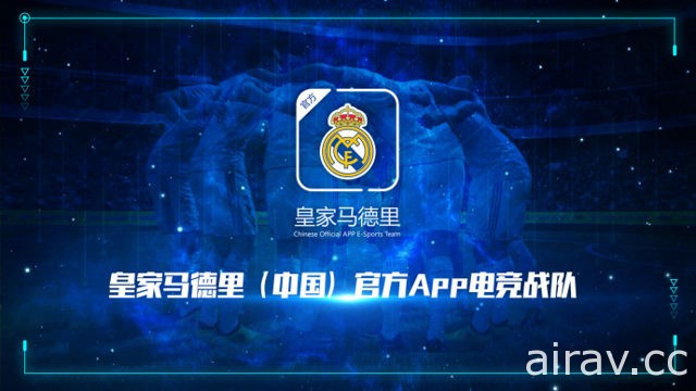西班牙足球豪門皇家馬德里進軍電競領域 在中國成立《FIFA Online 4》電競戰隊