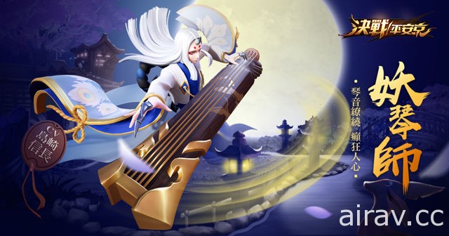 《决战！平安京》突破 200 万下载 全新式神“妖琴师”现身