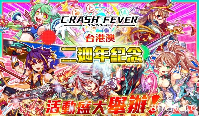 《Crash Fever》即日起舉辦台港澳版 2 週年紀念活動