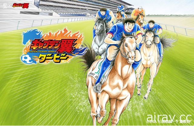 《足球小将翼》与日本中央竞马会合作 大空翼骑乘赛马奔驰于草地