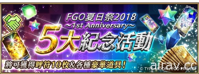 《Fate/Grand Order》「夏日祭 2018～1st Anniversary～」系列活動即日登場