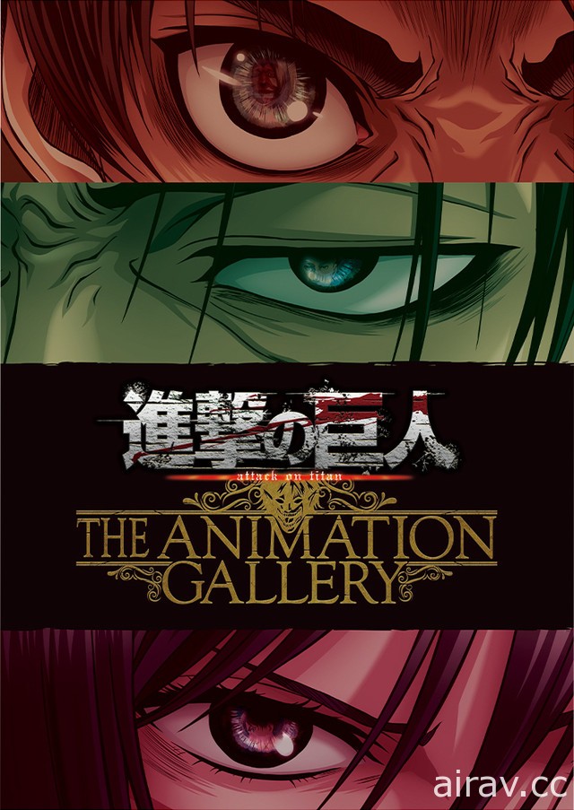 《進擊的巨人》動畫原畫展將自 8 月起在日本東京與大阪接力登場