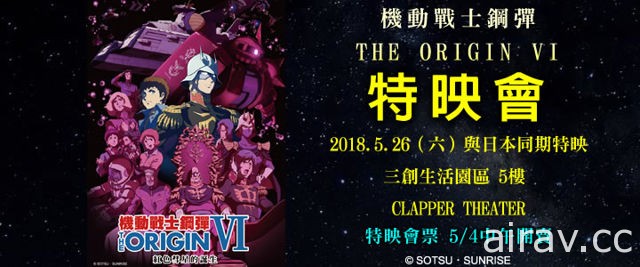 《机动战士钢弹 THE ORIGIN Ⅵ》特映会 5 月 26 日三创展开 预售票明日启售