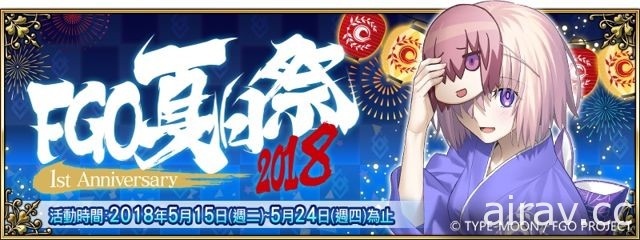 《Fate/Grand Order》「夏日祭 2018～1st Anniversary～」系列活動即日登場