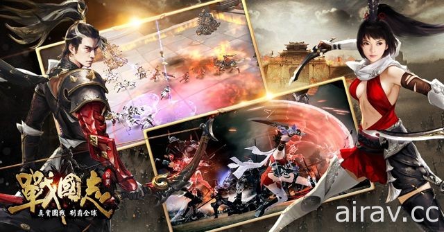《战国志：霸业-真实国战 制霸全球》全球同步上线 释出玩法系统等介绍