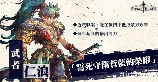 《FINAL BLADE：英雄不滅》宣布進軍台港澳市場 公開遊戲世界觀與角色職業