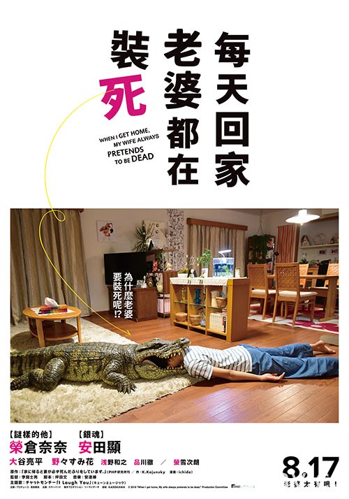 《每天回家老婆都在裝死》8 月 17 日在台上映 中文版預告宣傳影片釋出