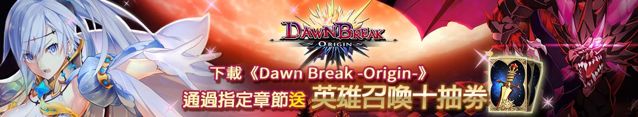 《曙光：火焰的支配者》推出单机版《DawnBreak -Origin-》 离线亦能畅快战斗