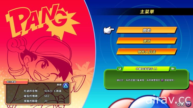 PS4 街机动作类游戏《Pang 大冒险》繁体中文版将 6 月 28 日发售