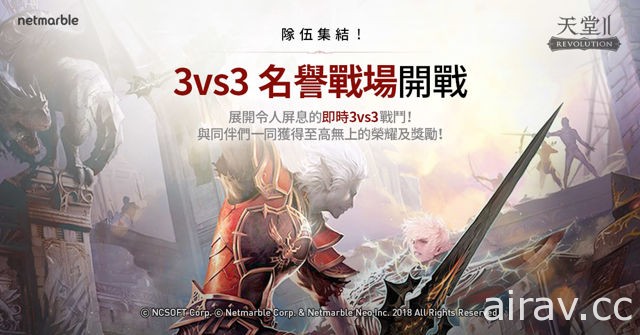 《天堂 2：革命》歡慶一週年 推出「3vs3 名譽戰場」及全新時空裂縫副本「龍之心寺院」