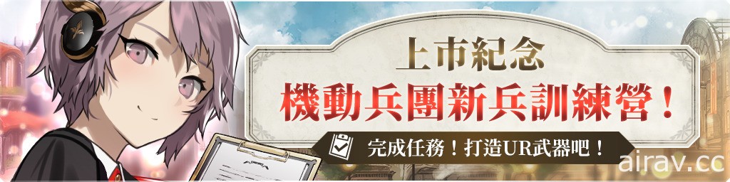 《光之戰記》中文版正式登場 限定「SSR 隊長裝備」及上市紀念活動登場
