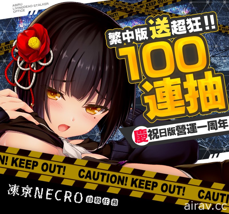 《冻京 NECRO 自杀任务》庆祝日版双平台满周年 推出 100 连抽等一系列活动