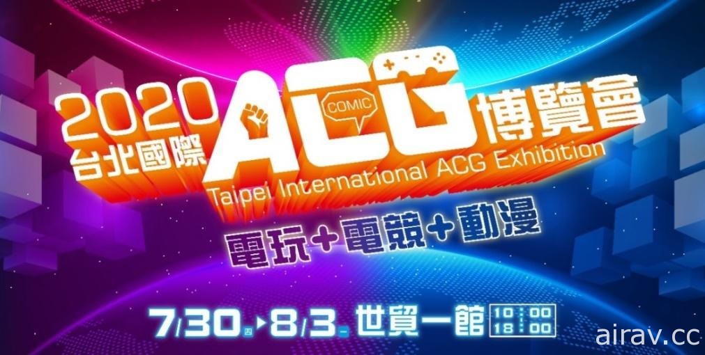 台北国际 ACG 博览会五日总计 45 万人次 2021 动漫节 2 月 4 日世贸一馆开展