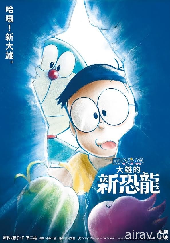 《哆啦A夢：大雄的新恐龍》動畫電影中日文配音版將於 9 月 25 日同步在台上映
