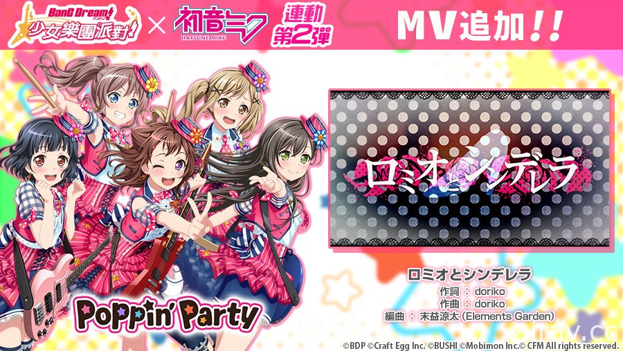 《BanG Dream！少女樂團派對》x「初音未來」連動第 2 彈正式開跑