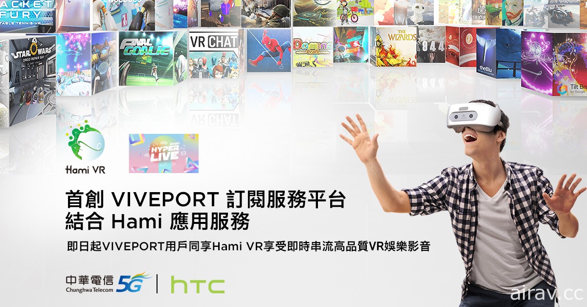 中华电信与 HTC 共同打造 5G 新娱乐 整合内容订阅服务平台 VIVEPORT 与 Hami 应用服务