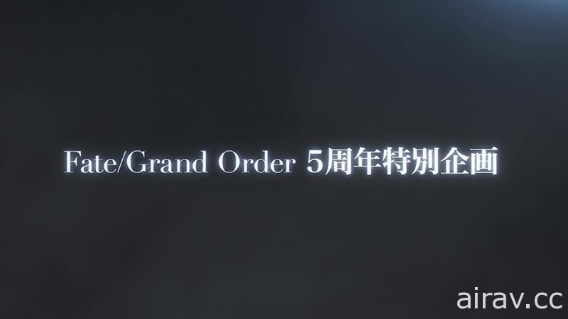 《Fate/Grand Order》5 周年特别企划手机新作将于近日推出 同步释出预告影片