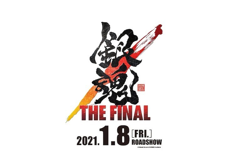 《銀魂 THE FINAL》最終劇場版動畫 1 月 8 日日本上映 特報影片搞笑釋出