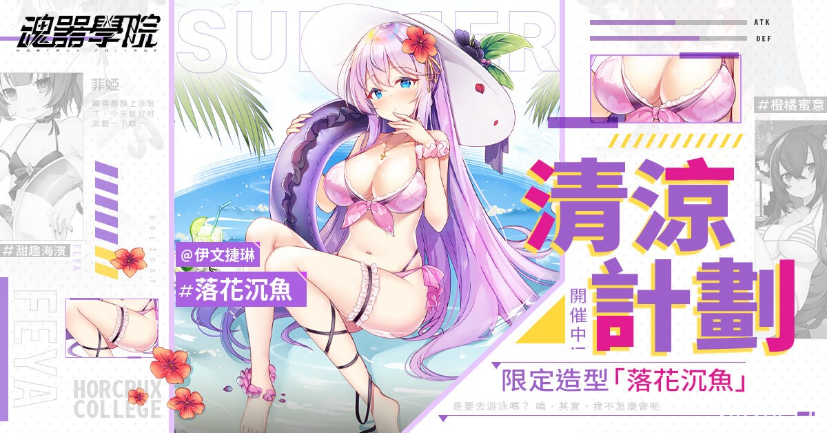 美少女放置 RPG《魂器學院》學員泳裝造型限時登場