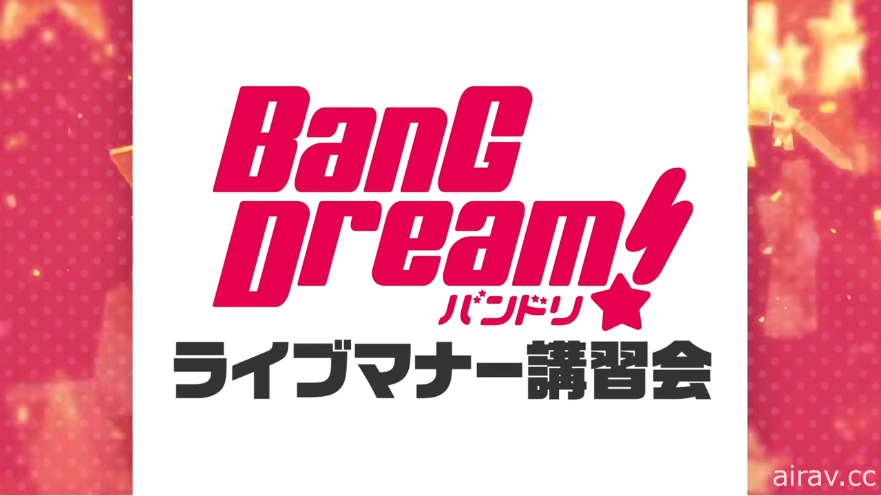 《BanG Dream！》8th 演唱會 釋出防疫以及禮儀宣導影片