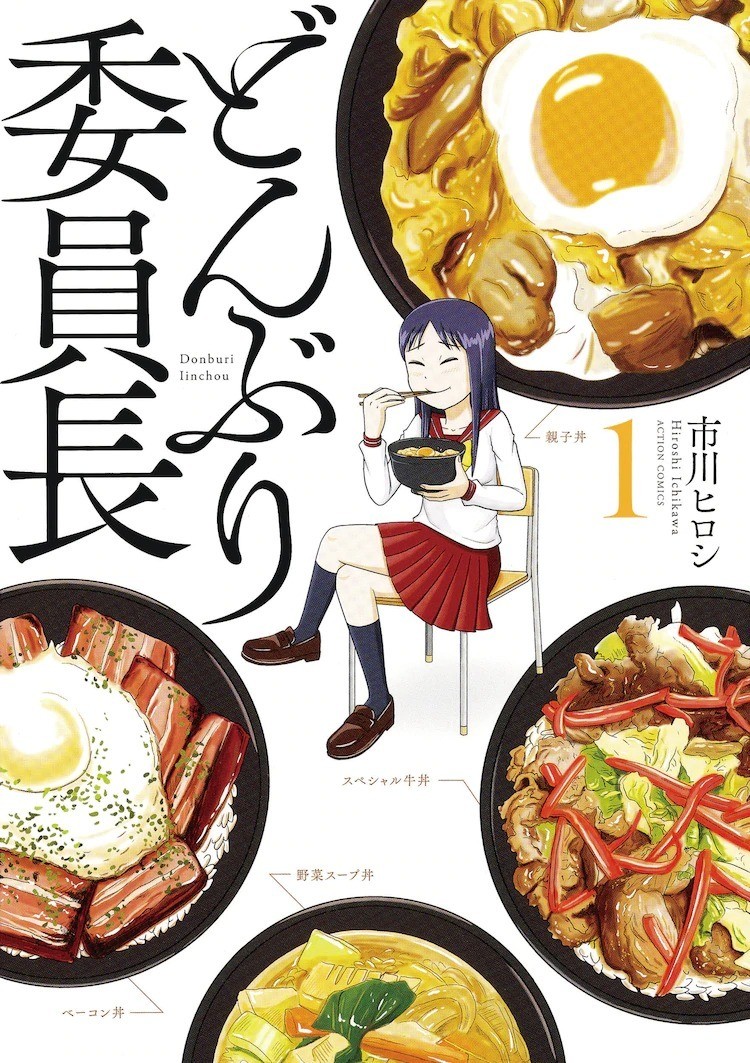 《丼飯委員長》高中生的丼飯美食物語將於今年 10 月推出真人版電視劇