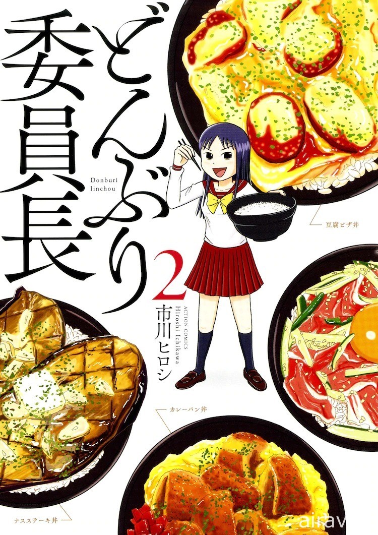 《丼飯委員長》高中生的丼飯美食物語將於今年 10 月推出真人版電視劇