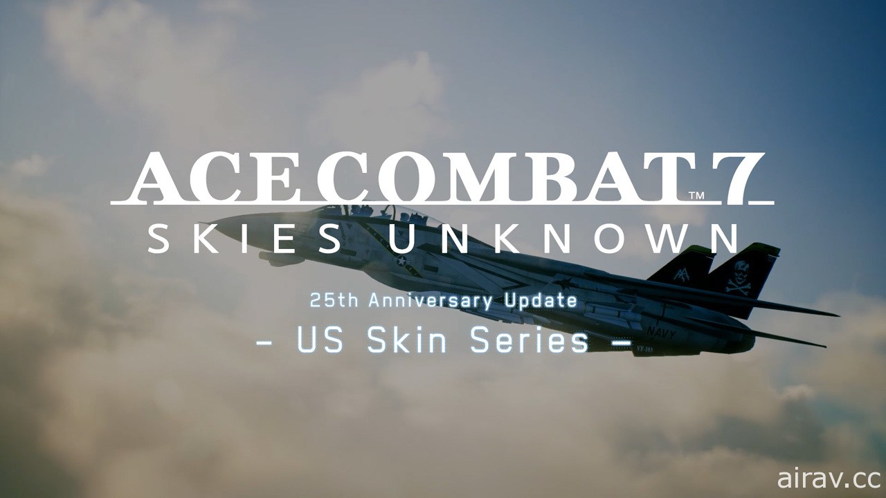 《空战奇兵 7：未知天际》25 周年纪念免费更新第二弹“US Skin Series”明日推出