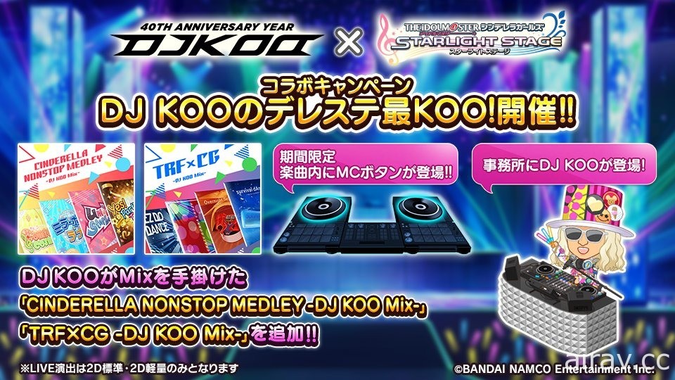 《偶像大師灰姑娘女孩 星光舞台》與「DJ KOO」展開合作 推出 DJ KOO 創作特別組曲