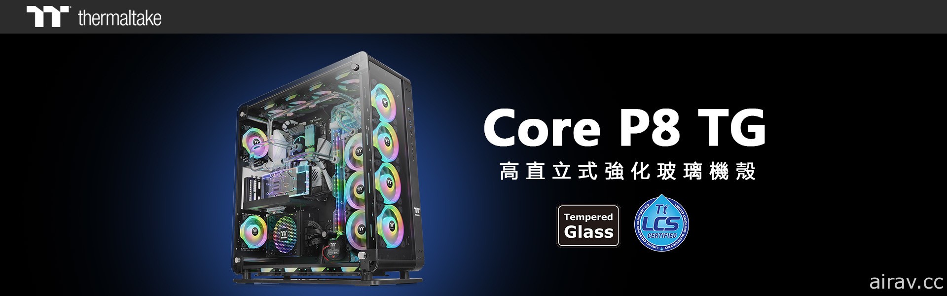 曜越推出全新 Core P8 高直立式強化玻璃機殼 可自由選擇封閉與開放雙模式