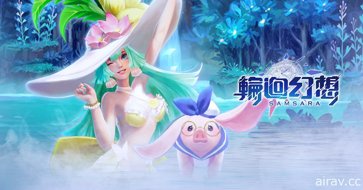 《輪迴幻想》8 月 27 日雙版本上架 釋出「溫泉玩法」、「結婚玩法」資訊