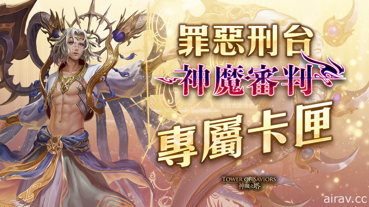 《神魔之塔》「顛覆天地．神魔交戰」下週實裝 全新魔法石封印「神魔審判」角色登場