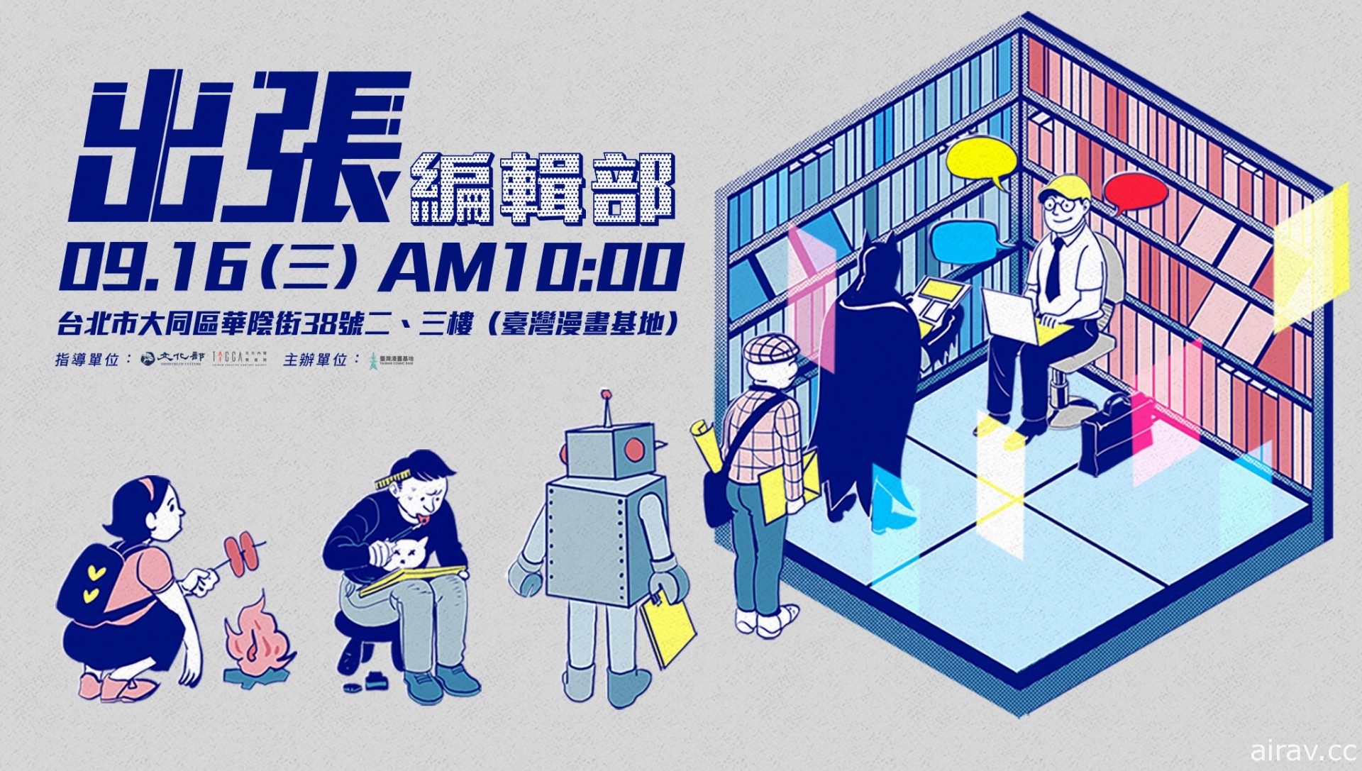 臺灣漫畫基地將於 9 月 16 日舉辦「出張編輯部」邀請專業編輯與創作者與會