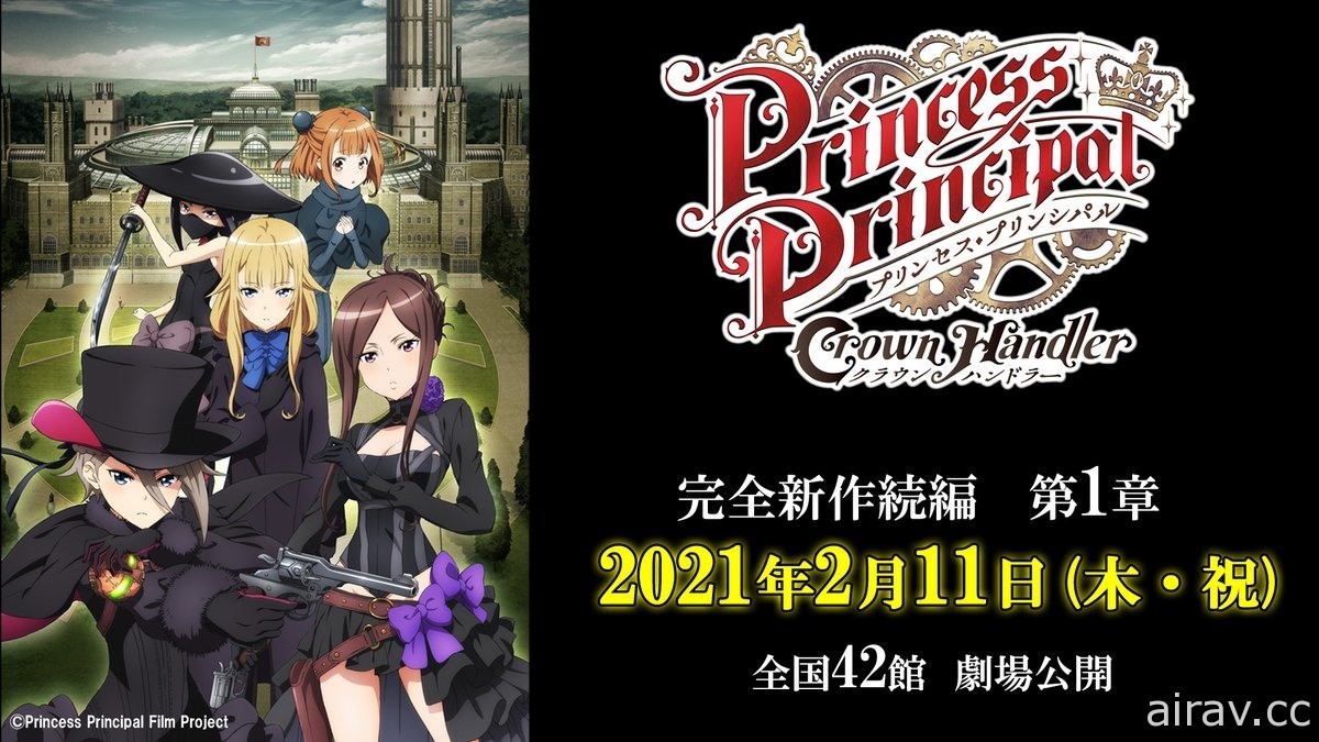 新作续篇动画《Princess Principal Crown Handler》第一章 2021 年 2 月 11 日上映