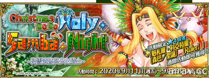 《FGO》繁中版將在 9 月 11 日舉辦全新聖誕活動 「Holy．Samba．Night 」